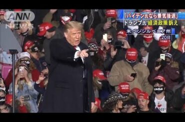 トランプ氏　最激戦州で・・・経済政策全面に支持訴え(2020年10月21日)
