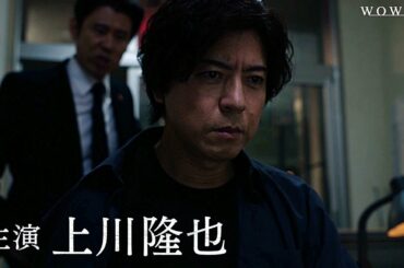 連続ドラマＷ 夜がどれほど暗くても／プロモーション映像（60秒）【WOWOW】