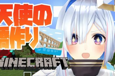【Minecraft】透明な天使の橋を作りたい！！！【天音かなた/ホロライブ4期生】