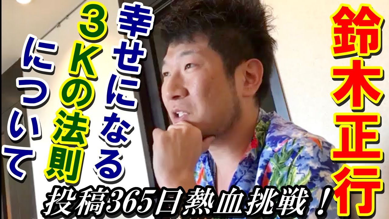 幸せになる「3Kの法則」について 幸せになる「3Kの法則」について