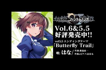 【グリザイア：ファントムトリガー】Vol.5.5EDテーマ「Butterfly Trail」唄：はな 試聴動画