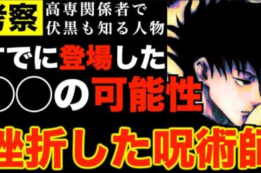 【呪術廻戦】挫折した呪術師とは誰!?伏黒恵も知っている呪術高専の◯◯の可能性..五条悟、禪院真希の発言をもとにその人物の正体を考察(※ネタバレ注意)【Jujutsu Kaisen】