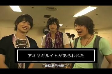 「神木隆之介くん」三浦春馬X佐藤健X桜田通X神木隆之介X賀来賢人 吉沢亮 アミューズ THE GAME ～ Boy's Film Show ～ 2010 BackStage