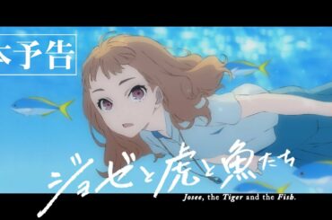 アニメ映画『ジョゼと虎と魚たち』本予告30秒