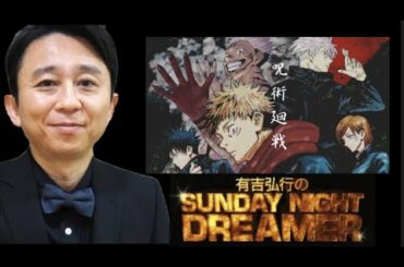 サンドリ有吉弘行『呪術廻戦が今一番面白いですよ』『能力とか説明し始めてからめちゃちゃ面白いんですよ』