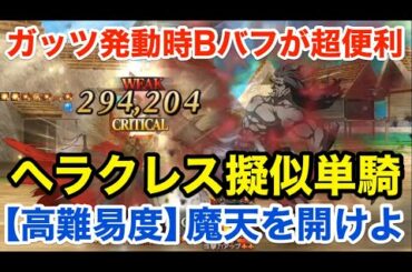 【FGO】ヘラクレスで擬似単騎攻略：高難易度「魔天を開けよ」(陳宮＆孔明編成)【超古代新選組列伝 ぐだぐだ邪馬台国2020】