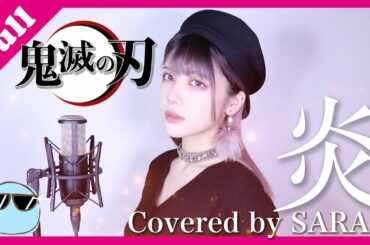 【鬼滅の刃 無限列車編】LiSA - 炎 (SARAH cover) / Demon Slayer Movie FULL 【歌詞付き】