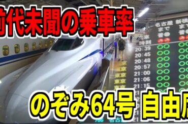 【コロナの影響？！】お盆最終日の東海道新幹線の乗車率がエグすぎたwww【のぞみ64号】