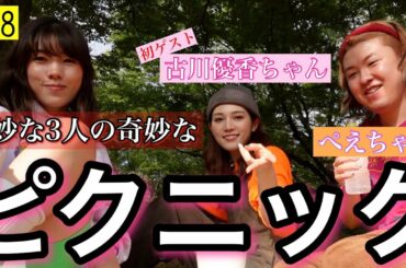 古川優香ちゃん❤️ぺえちゃん❤️奇妙な3人でピクニックしたらやっぱり何か起きるよね😂🙏