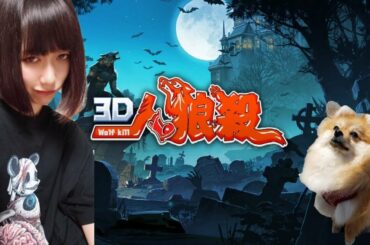 【3D人狼殺】レベル上げて9人村してえよお【肛門疾患配信者】