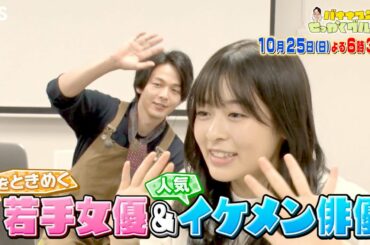 『バナナマンのせっかくグルメ!』10/25(日) 森七菜＆中村倫也がビッグハンバーガーにかぶりつき!!【TBS】
