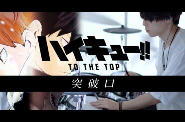 ［ハイキュー!! TO THE TOP OP］突破口 - SUPER BEAVER フル 叩いてみた｜ Haikyu!! TO THE TOP Full Drum cover