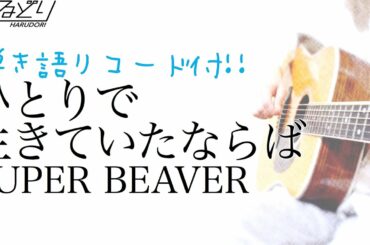【弾き語りコード付】SUPER BEAVER 「ひとりで生きていたならば」映画『水上のフライト』主題歌　Acoustic Cover【フル歌詞】