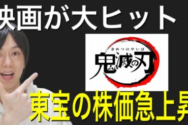 映画 鬼滅の刃『無限列車編』が大ヒットで東宝の株価急上昇！