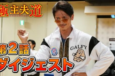 日曜ドラマ『極主夫道』第２話ダイジェスト！毎週日曜よる10時30分