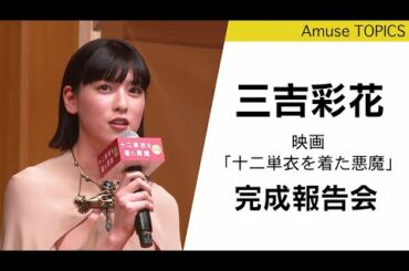 黒木瞳監督が三吉彩花の女優魂を称賛！映画「十二単衣を着た悪魔」完成報告会