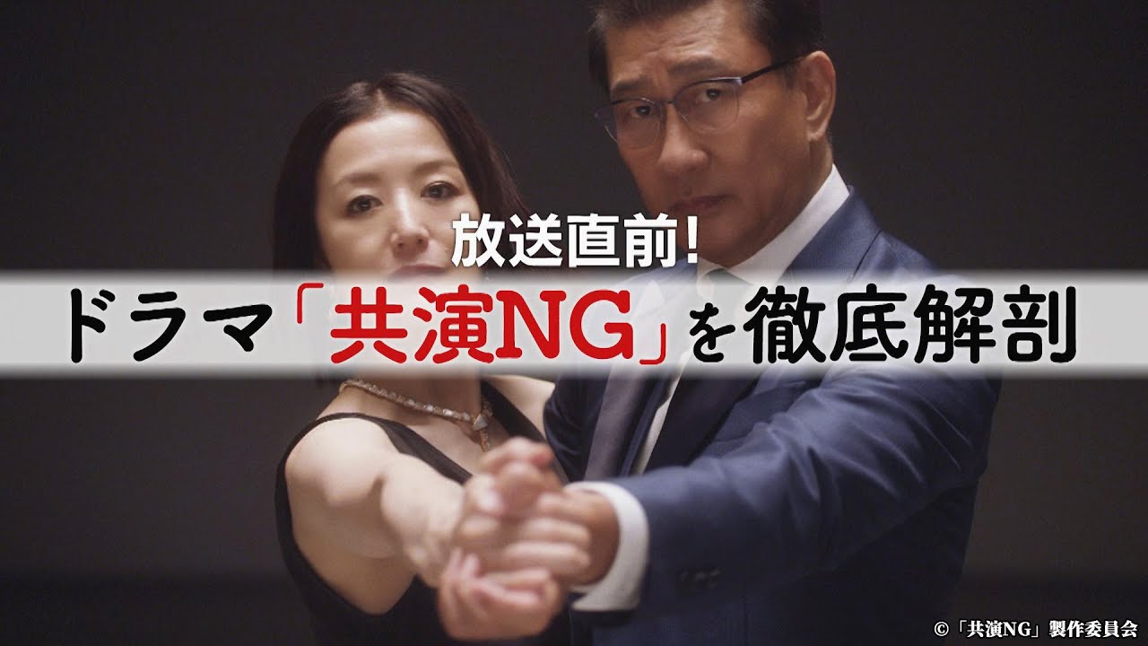 【公式】放送直前！ ドラマ「共演NG」を徹底解剖 テレ東が社運を賭けちゃいましたスペシャル
