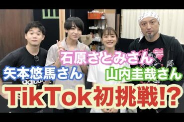 【稽古場潜入】石原さとみさん 山内圭哉さん 矢本悠馬さんと 一緒にTikTok撮りたいとお願いしてみた