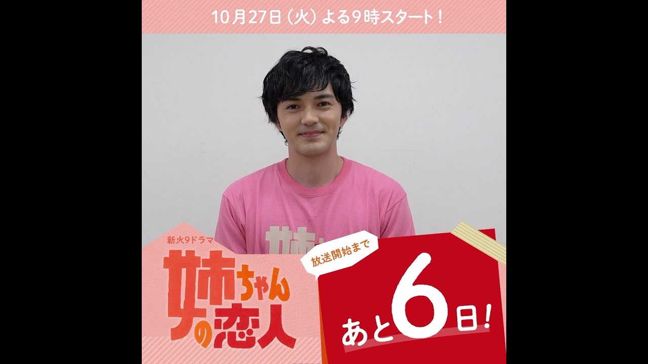 あと6日!10/27(火)スタート!!新火9ドラマ『姉ちゃんの恋人』 あと6日!10/27(火)スタート!!新火9ドラマ『姉ちゃんの恋人』