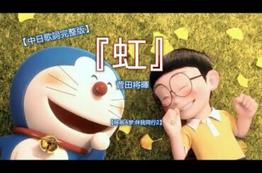 【中日歌詞】菅田将暉  -『虹』【哆啦A梦:伴我同行2/Doraemon Stand By Me2/ドラえもん 2】(Kan/Chi Lyrics) 中日字幕