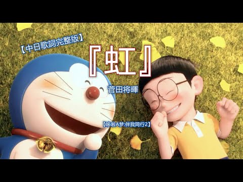 中日歌詞 菅田将暉 虹 哆啦a梦 伴我同行2 Doraemon Stand By Me2 ドラえもん 2 Kan Chi Lyrics 中日字幕 Tkhunt