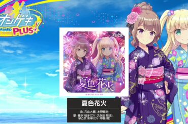 (音源) 夏色花火 [オンゲキ]