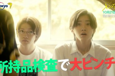 主演：なにわ男子｜ドラマホリック！メンズ校第3話｜10月21日(水)0時12分〜！｜テレビ東京