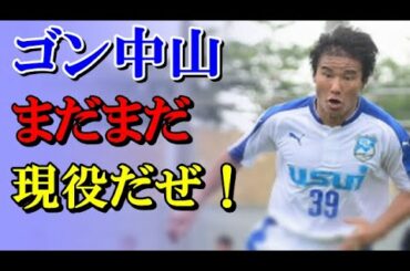 中山雅史☆近況まだまだ現役！サッカー日本代表戦について思うこと