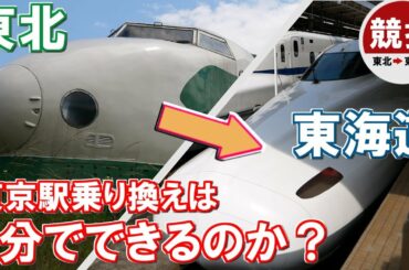 【競技】東京駅で東北→東海道新幹線3分で乗り換えはできるのか？