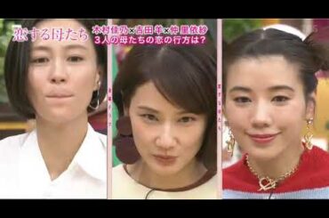 恋する母たちドラマ番宣生出演木村佳乃x吉田羊x仲里依紗 D0028