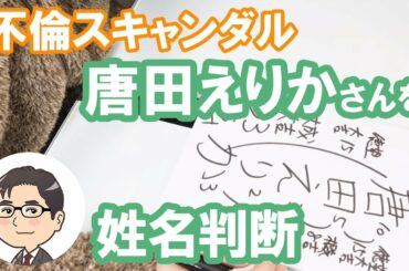 唐田えりかさんの運勢を姓名判断