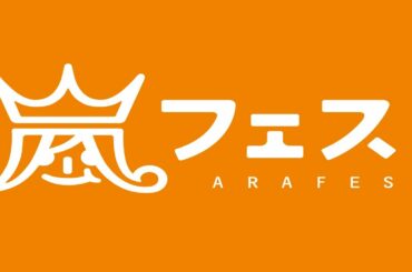 ARASHI - ARAFES NATIONAL STADIUM 2012【期間限定公開／Limited Time Release】