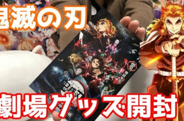 【鬼滅の刃】劇場版無限列車編が最高によかった!!劇場グッズを色々買ってきたので紹介するよ!!【無限列車編】