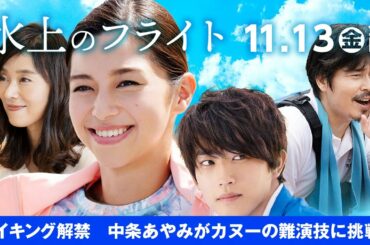 映画『水上のフライト』メイキング特別映像／中条あやみがカヌーの難演技に挑む！