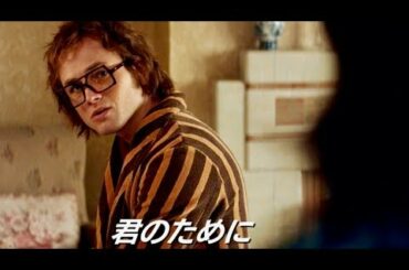 名曲誕生の瞬間！エルトン「ユア・ソング(僕の歌は君の歌)」映画『ロケットマン』本編映像