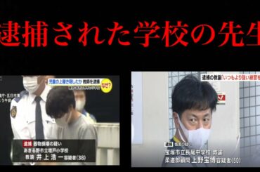 世の中の学校の先生がヤバすぎてニュースになっていく