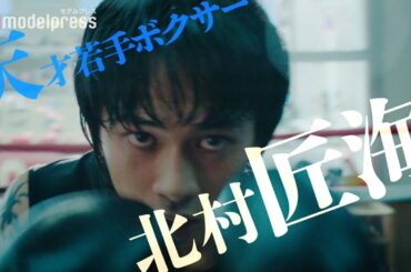 北村匠海、キレキレのミット打ち披露 森山未來・勝地涼3人の負け犬ボクサーが人生の再起賭け戦う 映画「アンダードッグ」特報