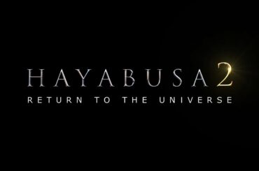 HAYABUSA2 -RETURN TO THE UNIVERSE- トレイラー