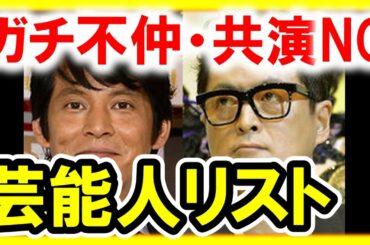 芸能界の闇 ガチ不仲説！共演NGリストその２【芸能おもクロ秘話ニュース】