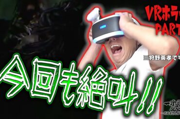 【VRホラー】超ビビリ芸人EIKOが今回も大絶叫！！【第３弾】