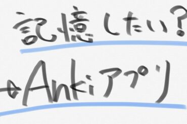 もう忘れない!Ankiアプリの使い方【読書の技法】 もう忘れない!Ankiアプリの使い方【読書の技法】
