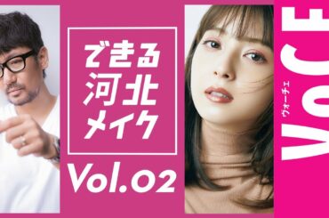 【人気連載】できる河北メイクvol.2　佐々木希メイクに一般人がトライ！【VOCE公式メイク動画】