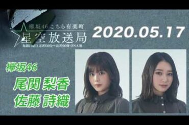 【欅坂46 尾関梨香・佐藤詩織】2020.05.17 こちら有楽町星空放送局