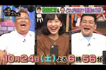 【サンドウィッチマン&芦田愛菜の博士ちゃん】2020年10月24日（土）放送！