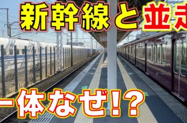 【なぜ並走？】マジで面白い。阪急vs東海道新幹線 並走区間を見てきた！大山崎〜上牧