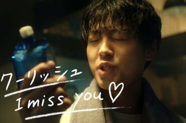 竹内涼真、風呂上がりに「I miss you」　“チュッ”とキスも　ロッテ「クーリッシュ」新ウェブCM「お風呂あがリッシュ」編