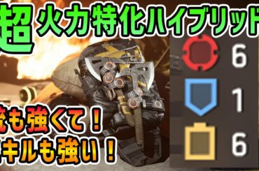 【ディビジョン2】赤6なのに黄色6で銃もスキルも強い次世代火力ハイブリッドビルド誕生！（青も1）