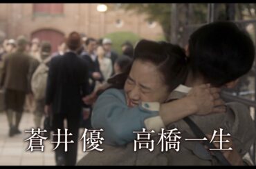 蒼井優、高橋一生と抱き合い...「スパイの妻になる」と誓う　東出昌大ら豪華俳優陣と共演　映画『スパイの妻』予告