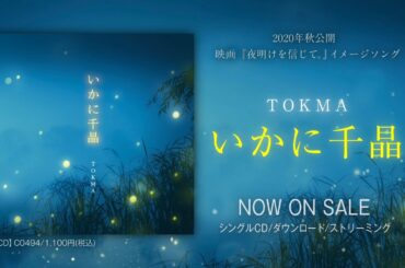 TOKMA『いかに千晶』WEBCM（映画『夜明けを信じて。』イメージソング／2020年秋ロードショー）
