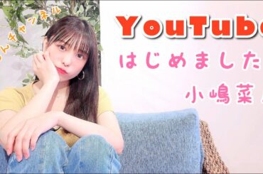 【自己紹介】小嶋菜月YouTubeはじめました!【なっつん】 【自己紹介】小嶋菜月YouTubeはじめました!【なっつん】